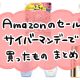ひとり暮らしのOLがサイバーマンデーで買ったものまとめ 〜コスメ・ヘアケア・日用品など〜